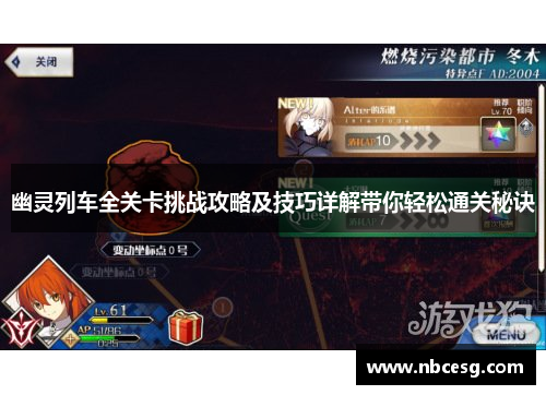 幽灵列车全关卡挑战攻略及技巧详解带你轻松通关秘诀
