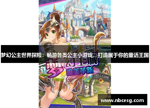 梦幻公主世界探险：畅游各类公主小游戏，打造属于你的童话王国