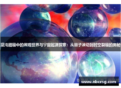 混沌细缝中的微观世界与宇宙起源探索：从量子波动到时空裂缝的奥秘