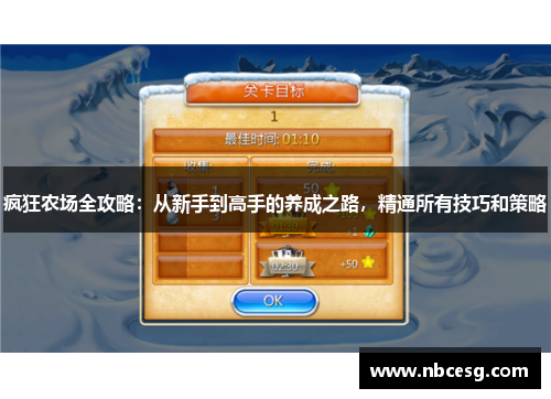 疯狂农场全攻略：从新手到高手的养成之路，精通所有技巧和策略