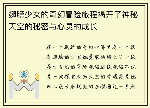 翅膀少女的奇幻冒险旅程揭开了神秘天空的秘密与心灵的成长