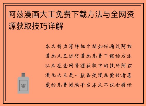 阿兹漫画大王免费下载方法与全网资源获取技巧详解