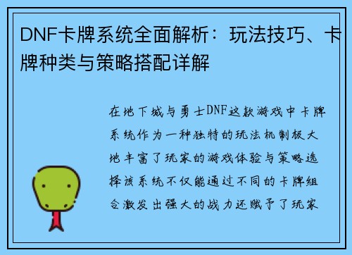 DNF卡牌系统全面解析：玩法技巧、卡牌种类与策略搭配详解