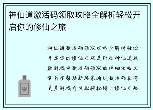 神仙道激活码领取攻略全解析轻松开启你的修仙之旅