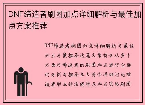 DNF缔造者刷图加点详细解析与最佳加点方案推荐