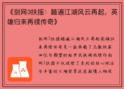 《剑网3扶摇：踏遍江湖风云再起，英雄归来再续传奇》