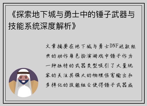 《探索地下城与勇士中的锤子武器与技能系统深度解析》