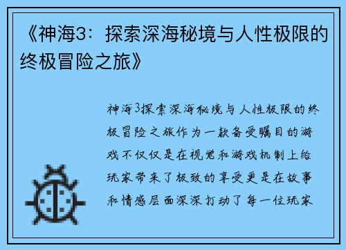 《神海3：探索深海秘境与人性极限的终极冒险之旅》