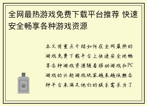 全网最热游戏免费下载平台推荐 快速安全畅享各种游戏资源