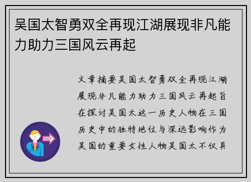 吴国太智勇双全再现江湖展现非凡能力助力三国风云再起