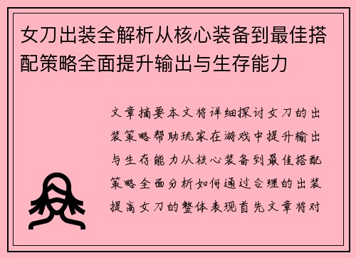 女刀出装全解析从核心装备到最佳搭配策略全面提升输出与生存能力