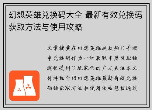 幻想英雄兑换码大全 最新有效兑换码获取方法与使用攻略