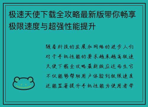 极速天使下载全攻略最新版带你畅享极限速度与超强性能提升