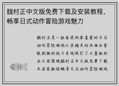 胧村正中文版免费下载及安装教程，畅享日式动作冒险游戏魅力
