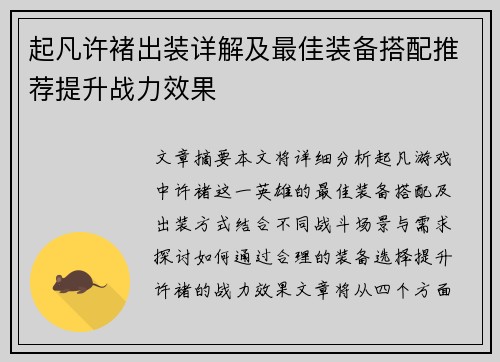 起凡许褚出装详解及最佳装备搭配推荐提升战力效果