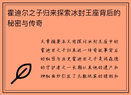 霍迪尔之子归来探索冰封王座背后的秘密与传奇