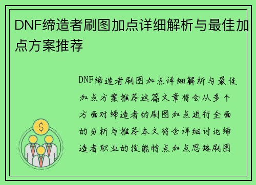 DNF缔造者刷图加点详细解析与最佳加点方案推荐