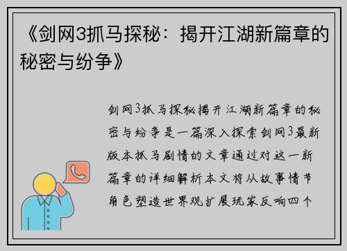 《剑网3抓马探秘：揭开江湖新篇章的秘密与纷争》