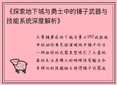 《探索地下城与勇士中的锤子武器与技能系统深度解析》