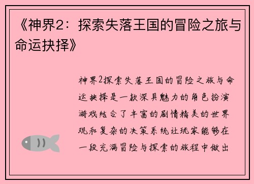 《神界2：探索失落王国的冒险之旅与命运抉择》