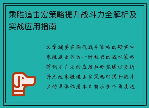 乘胜追击宏策略提升战斗力全解析及实战应用指南