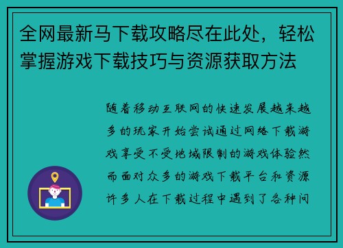 全网最新马下载攻略尽在此处，轻松掌握游戏下载技巧与资源获取方法