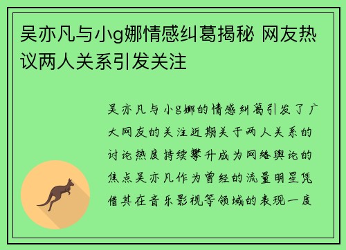 吴亦凡与小g娜情感纠葛揭秘 网友热议两人关系引发关注