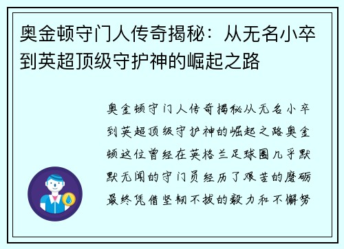 奥金顿守门人传奇揭秘：从无名小卒到英超顶级守护神的崛起之路