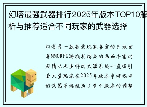 幻塔最强武器排行2025年版本TOP10解析与推荐适合不同玩家的武器选择