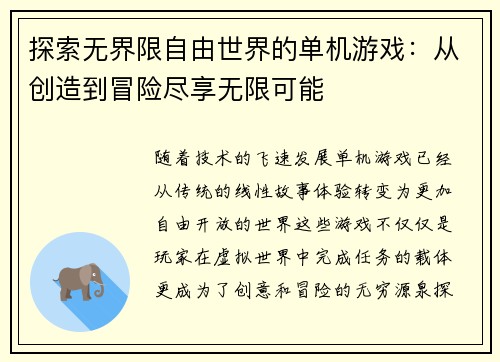 探索无界限自由世界的单机游戏：从创造到冒险尽享无限可能