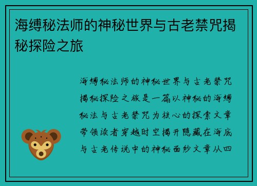 海缚秘法师的神秘世界与古老禁咒揭秘探险之旅