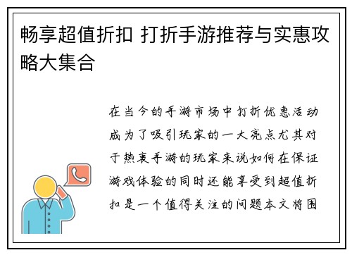 畅享超值折扣 打折手游推荐与实惠攻略大集合