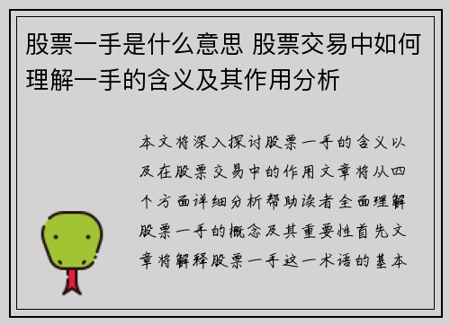 股票一手是什么意思 股票交易中如何理解一手的含义及其作用分析
