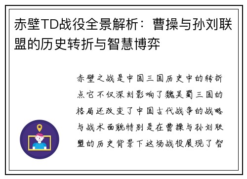 赤壁TD战役全景解析：曹操与孙刘联盟的历史转折与智慧博弈