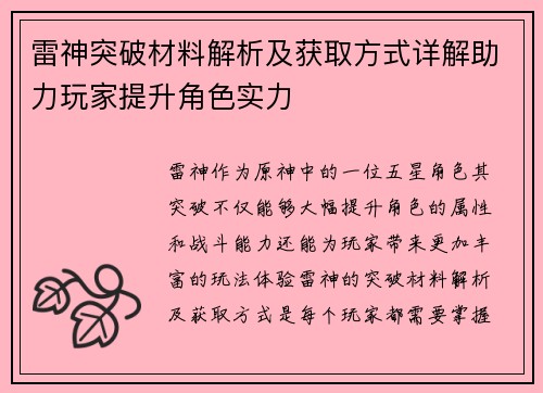 雷神突破材料解析及获取方式详解助力玩家提升角色实力