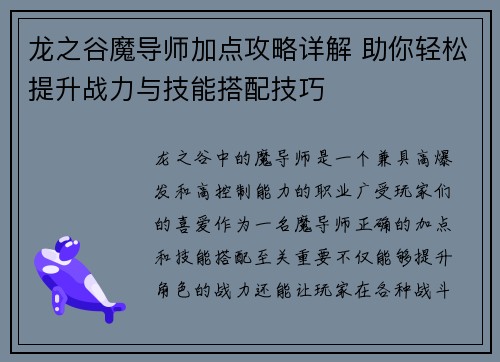 龙之谷魔导师加点攻略详解 助你轻松提升战力与技能搭配技巧