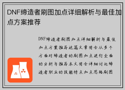 DNF缔造者刷图加点详细解析与最佳加点方案推荐