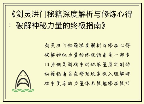 《剑灵洪门秘籍深度解析与修炼心得：破解神秘力量的终极指南》