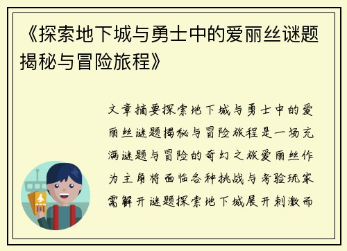 《探索地下城与勇士中的爱丽丝谜题揭秘与冒险旅程》