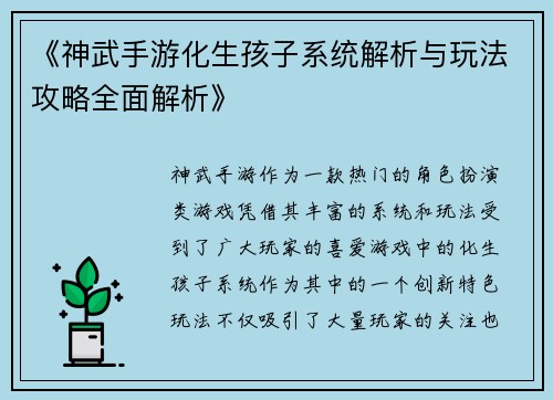 《神武手游化生孩子系统解析与玩法攻略全面解析》