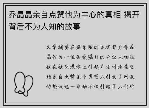 乔晶晶亲自点赞他为中心的真相 揭开背后不为人知的故事