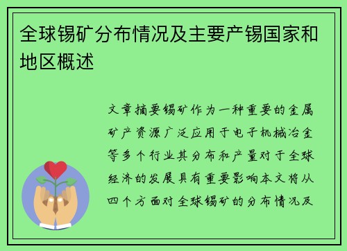 全球锡矿分布情况及主要产锡国家和地区概述