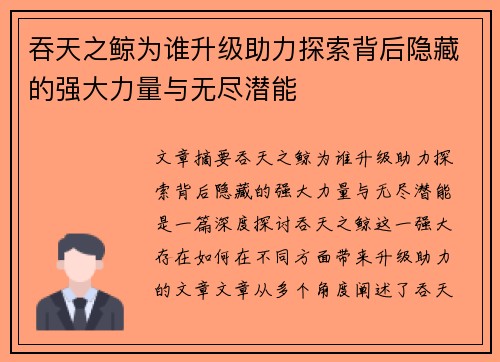 吞天之鲸为谁升级助力探索背后隐藏的强大力量与无尽潜能