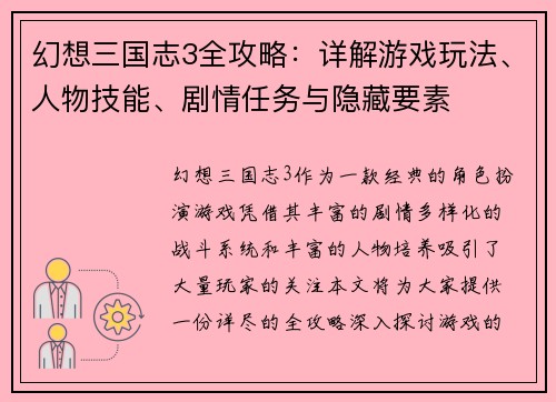 幻想三国志3全攻略：详解游戏玩法、人物技能、剧情任务与隐藏要素