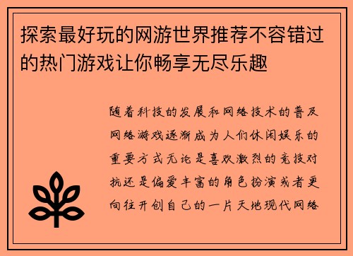 探索最好玩的网游世界推荐不容错过的热门游戏让你畅享无尽乐趣