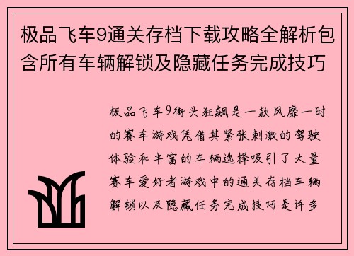 极品飞车9通关存档下载攻略全解析包含所有车辆解锁及隐藏任务完成技巧