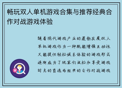 畅玩双人单机游戏合集与推荐经典合作对战游戏体验