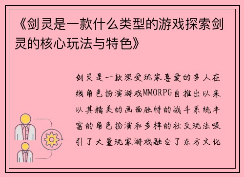 《剑灵是一款什么类型的游戏探索剑灵的核心玩法与特色》