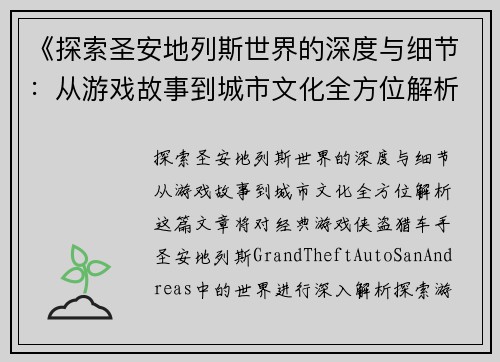 《探索圣安地列斯世界的深度与细节：从游戏故事到城市文化全方位解析》