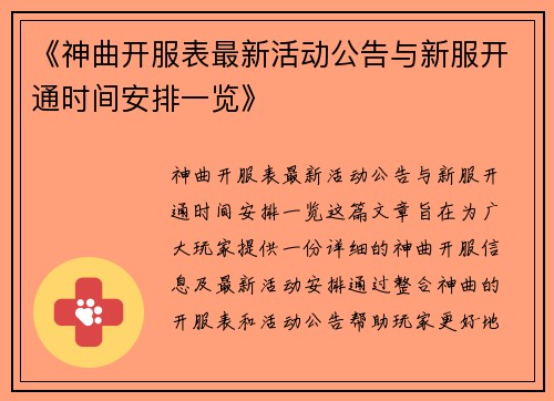 《神曲开服表最新活动公告与新服开通时间安排一览》